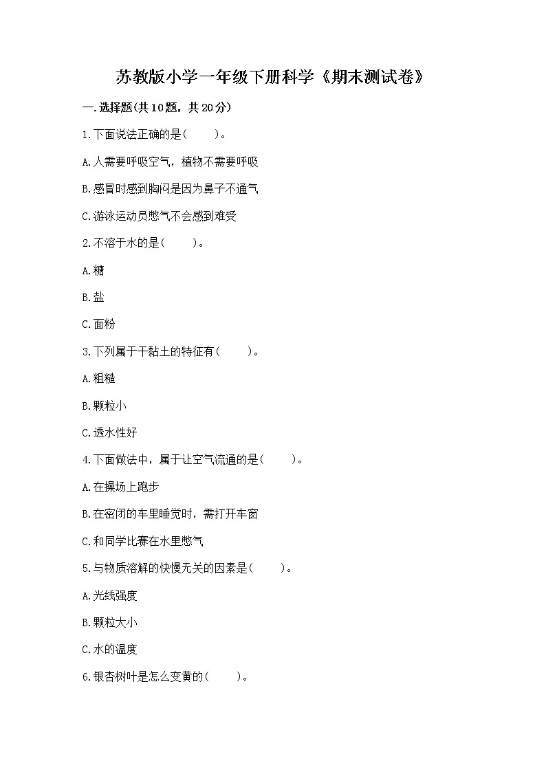 苏教版小学一年级下册科学《期末测试卷》及答案【有一套】第1页