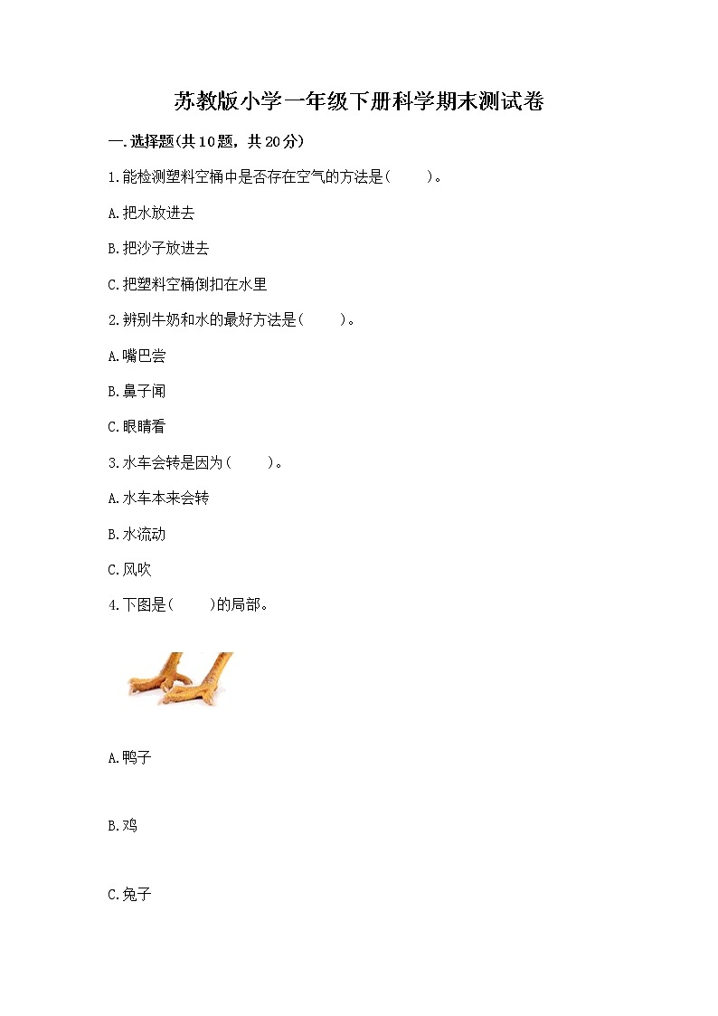 苏教版小学一年级下册科学期末测试卷带答案【培优】01