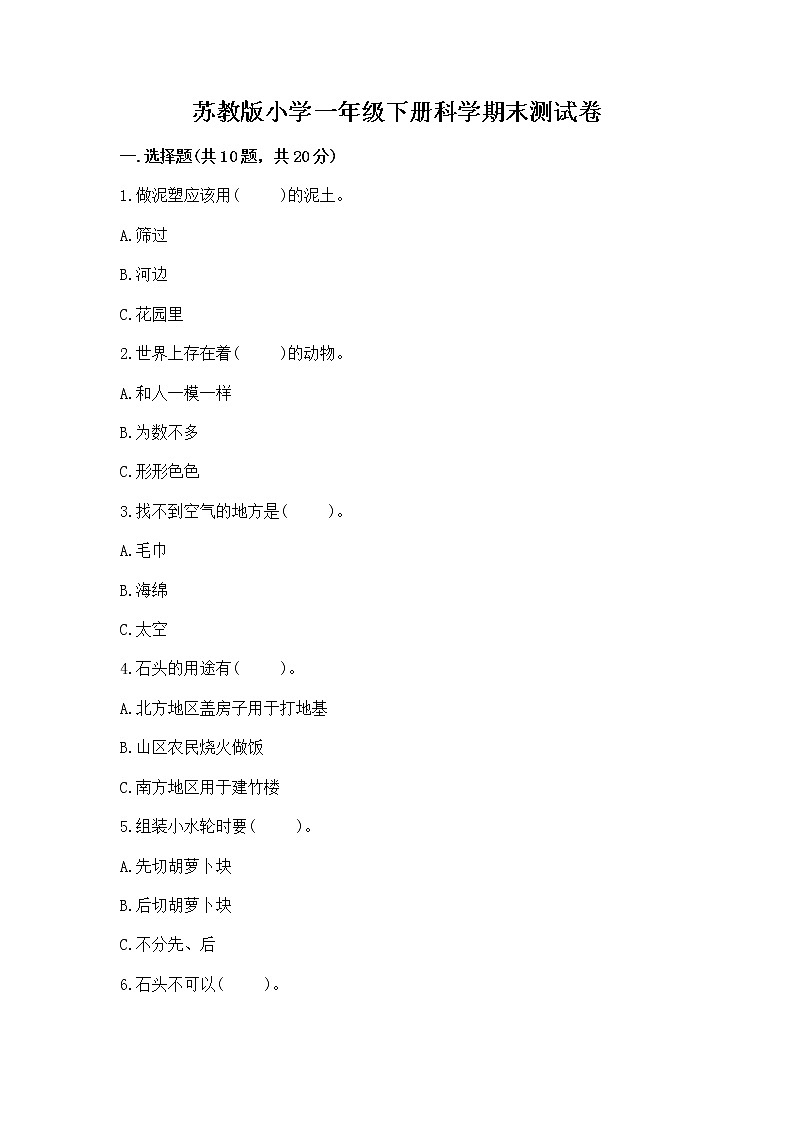 苏教版小学一年级下册科学期末测试卷带答案【最新】第1页