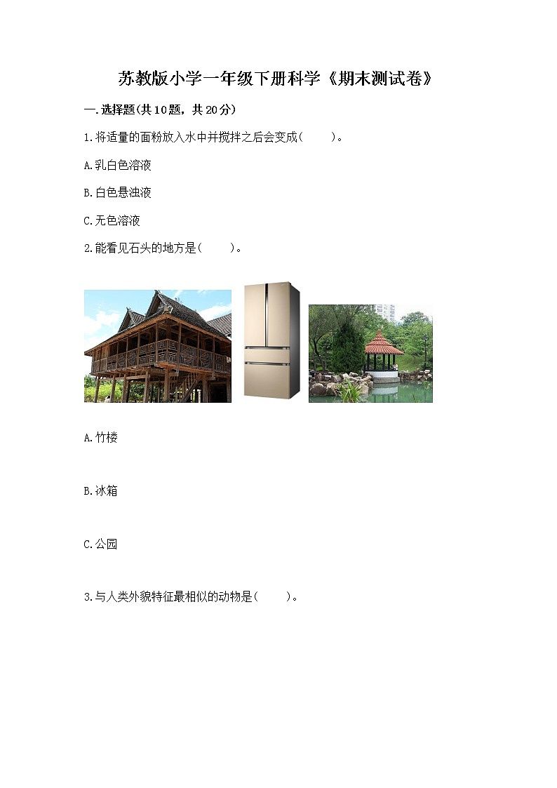 苏教版小学一年级下册科学《期末测试卷》【易错题】第1页
