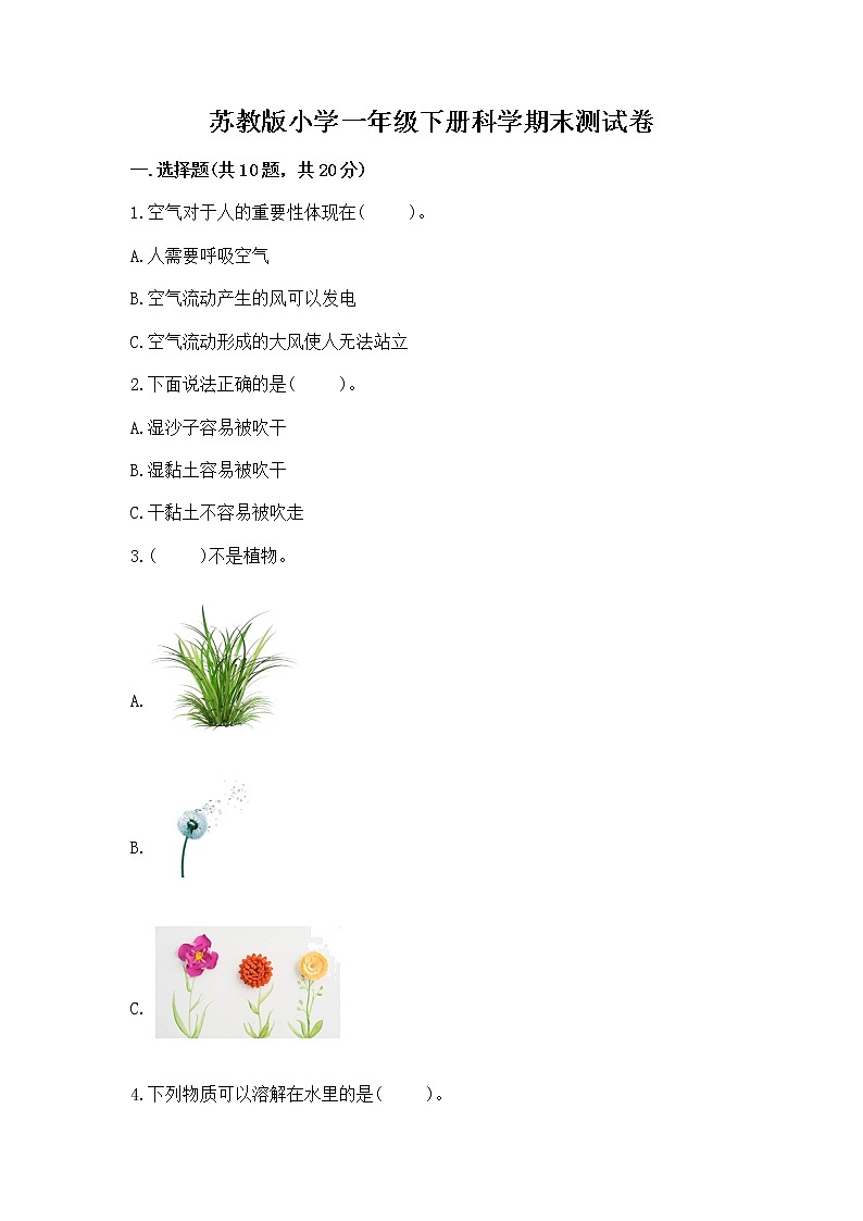 苏教版小学一年级下册科学期末测试卷带答案【研优卷】第1页