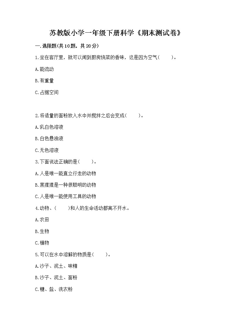 苏教版小学一年级下册科学《期末测试卷》精品（夺分金卷）第1页