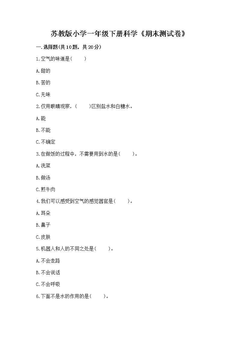 苏教版小学一年级下册科学《期末测试卷》含答案【完整版】第1页
