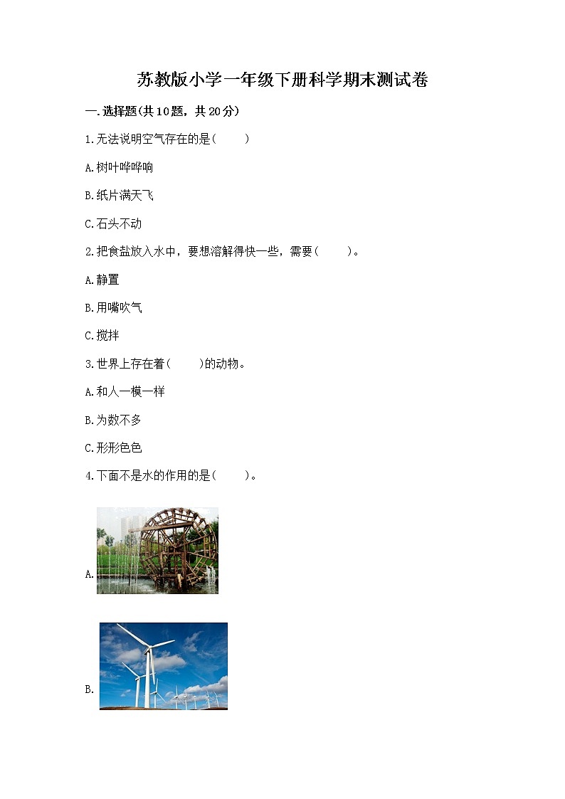 苏教版小学一年级下册科学期末测试卷附参考答案【名师推荐】第1页