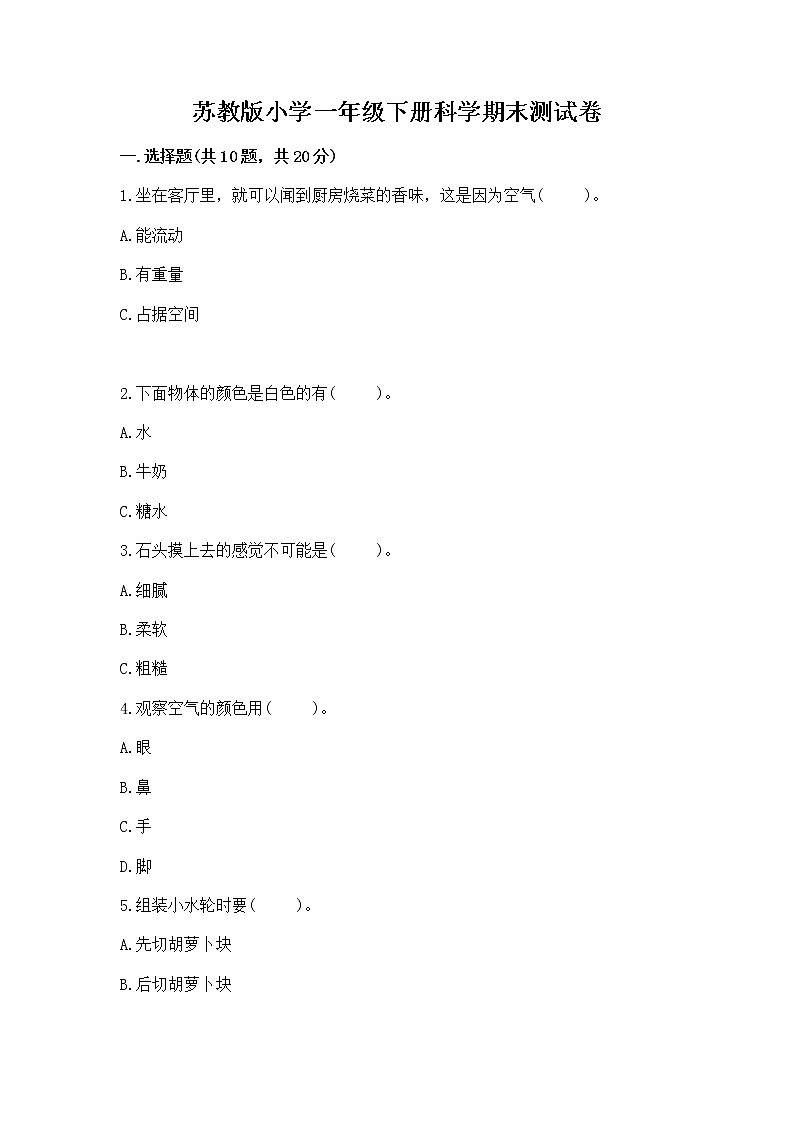 苏教版小学一年级下册科学期末测试卷含答案【培优B卷】第1页
