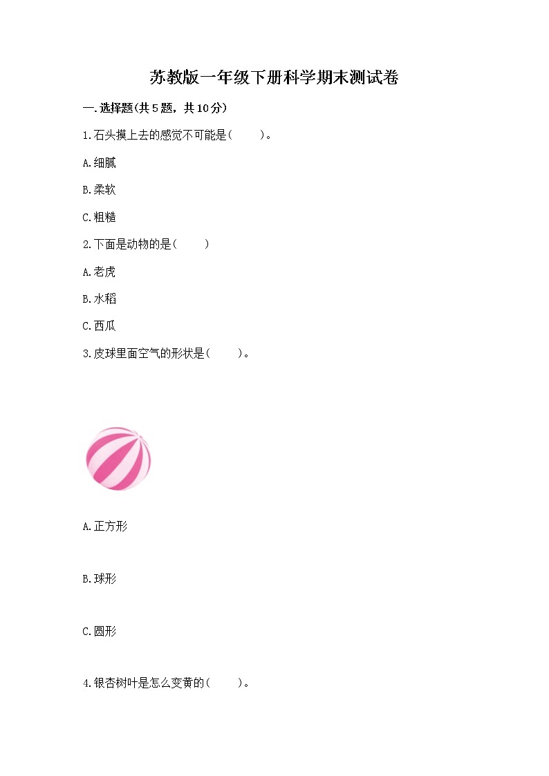 苏教版一年级下册科学期末测试卷（夺冠系列）word版第1页
