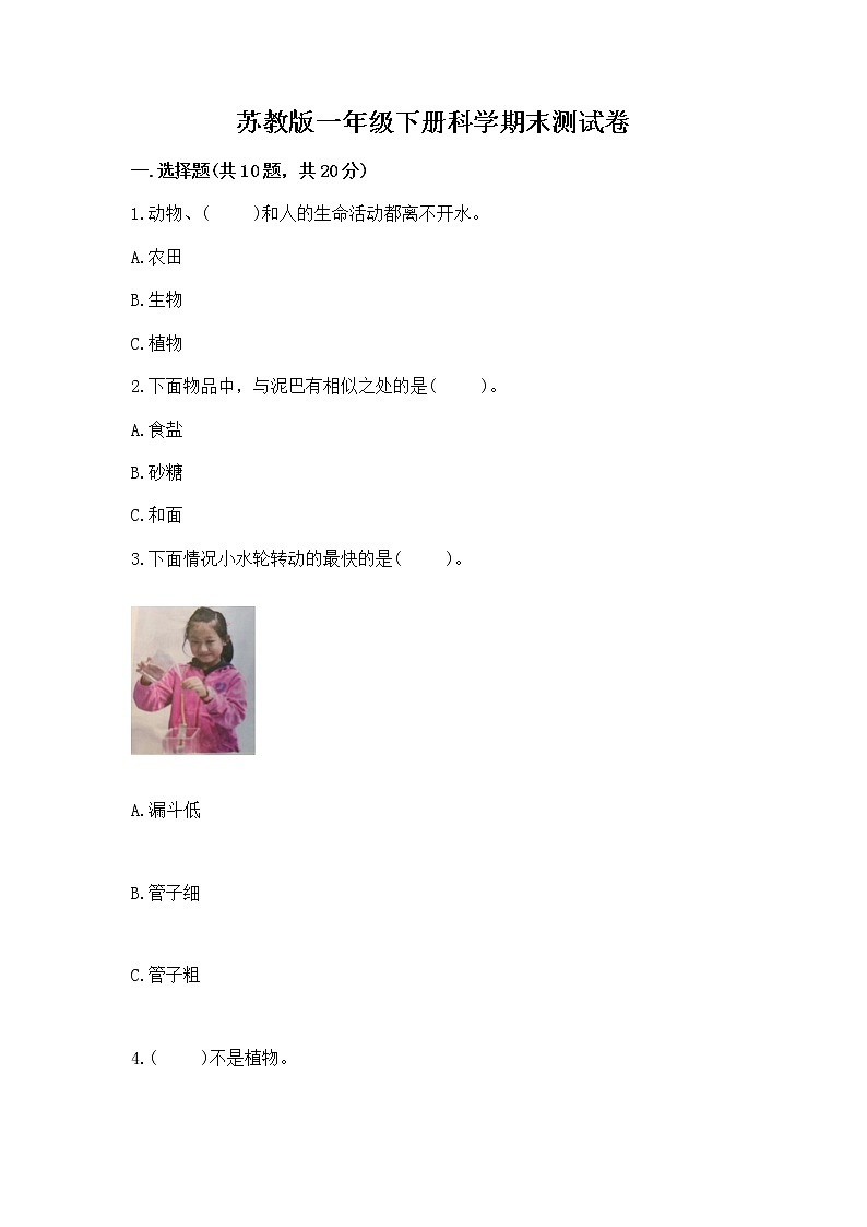 苏教版一年级下册科学期末测试卷附完整答案（易错题）第1页