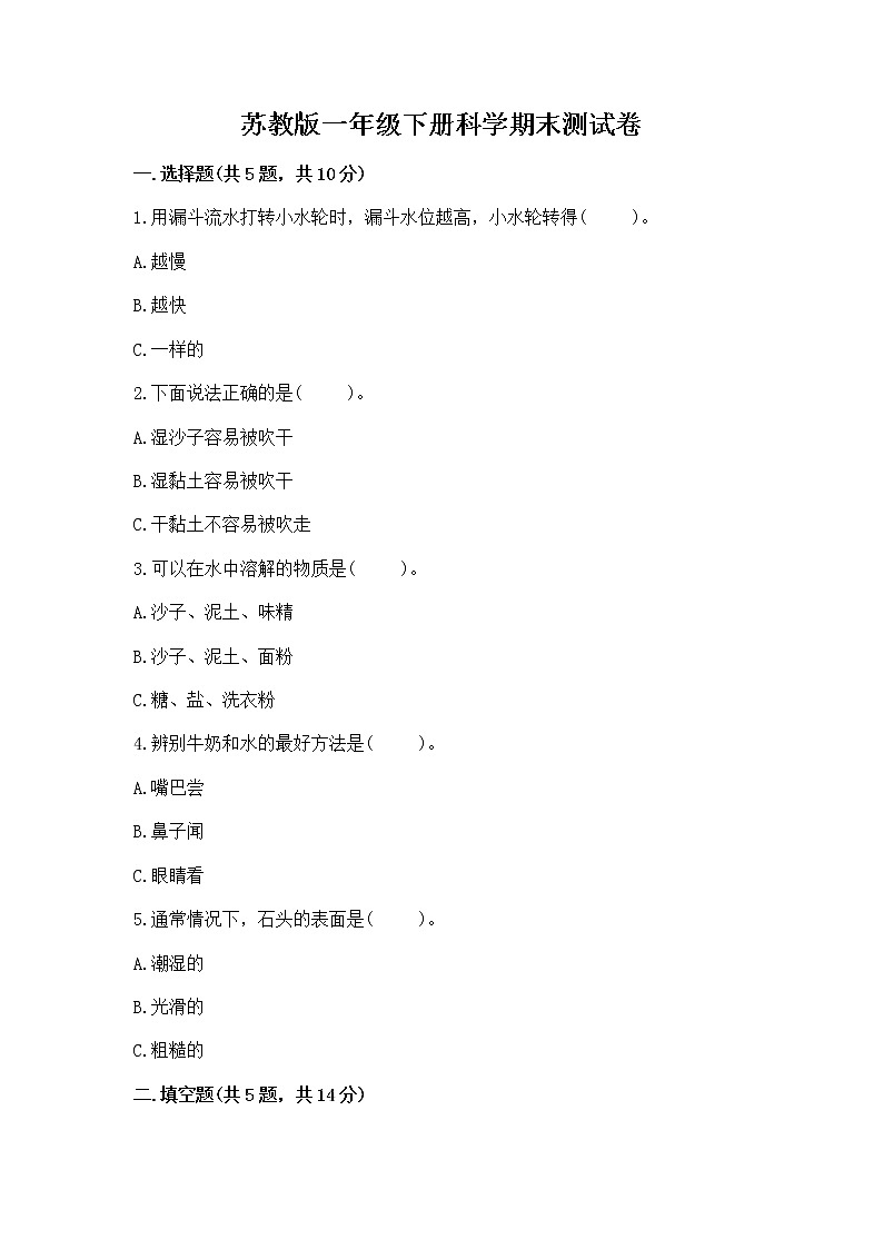 苏教版一年级下册科学期末测试卷精品【名师系列】第1页