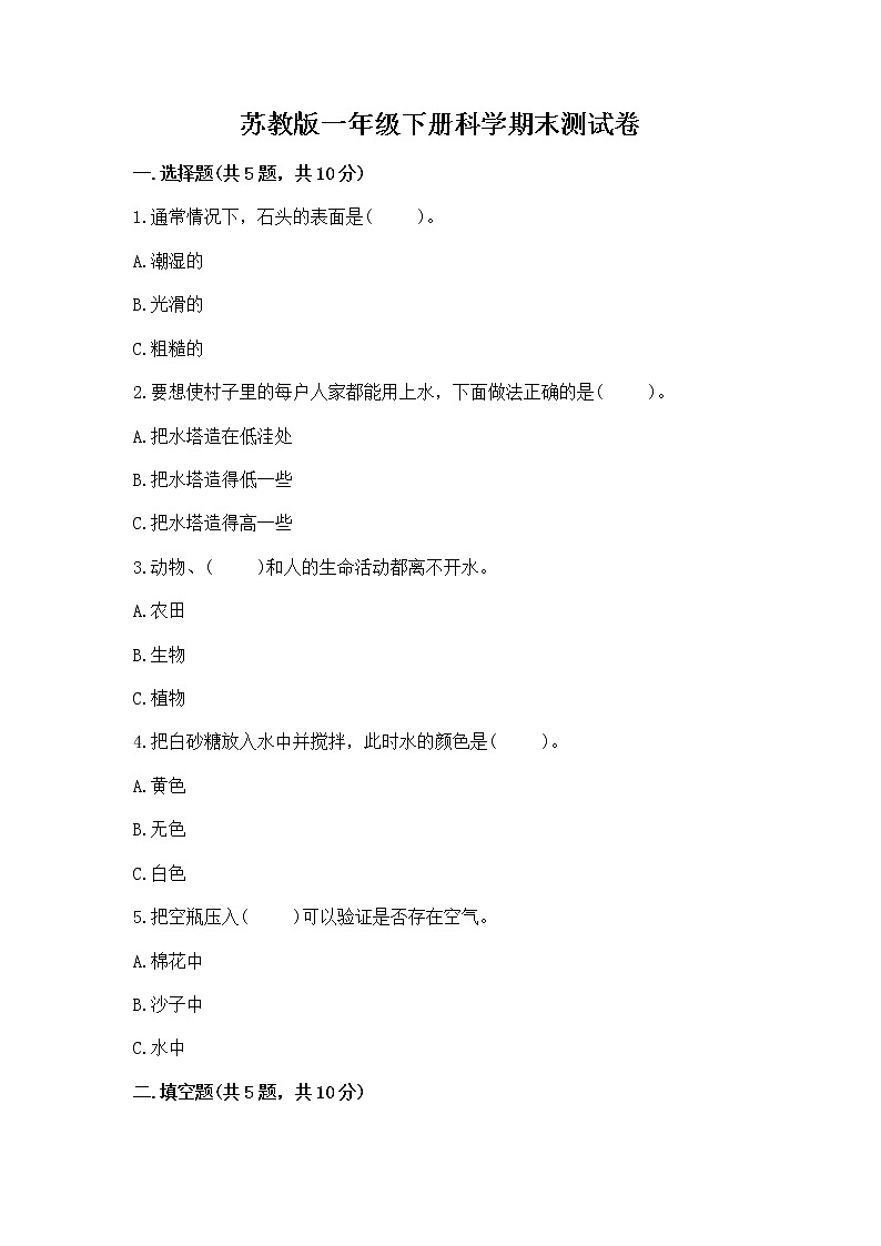 苏教版一年级下册科学期末测试卷精品【达标题】第1页