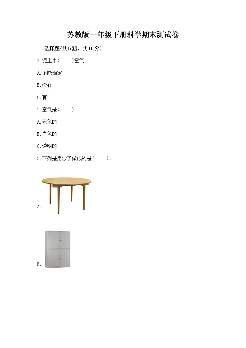 苏教版一年级下册科学期末测试卷精品【必刷】第1页