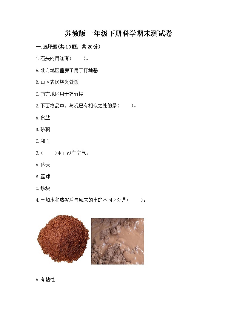 苏教版一年级下册科学期末测试卷含完整答案（精品）第1页