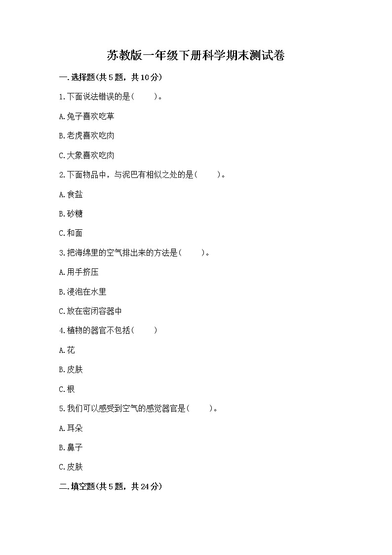 苏教版一年级下册科学期末测试卷精品【易错题】第1页