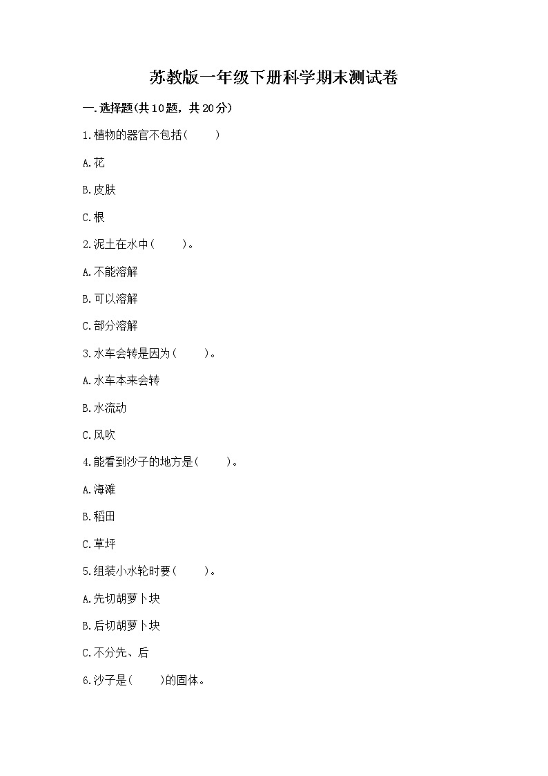苏教版一年级下册科学期末测试卷加答案（典优）第1页