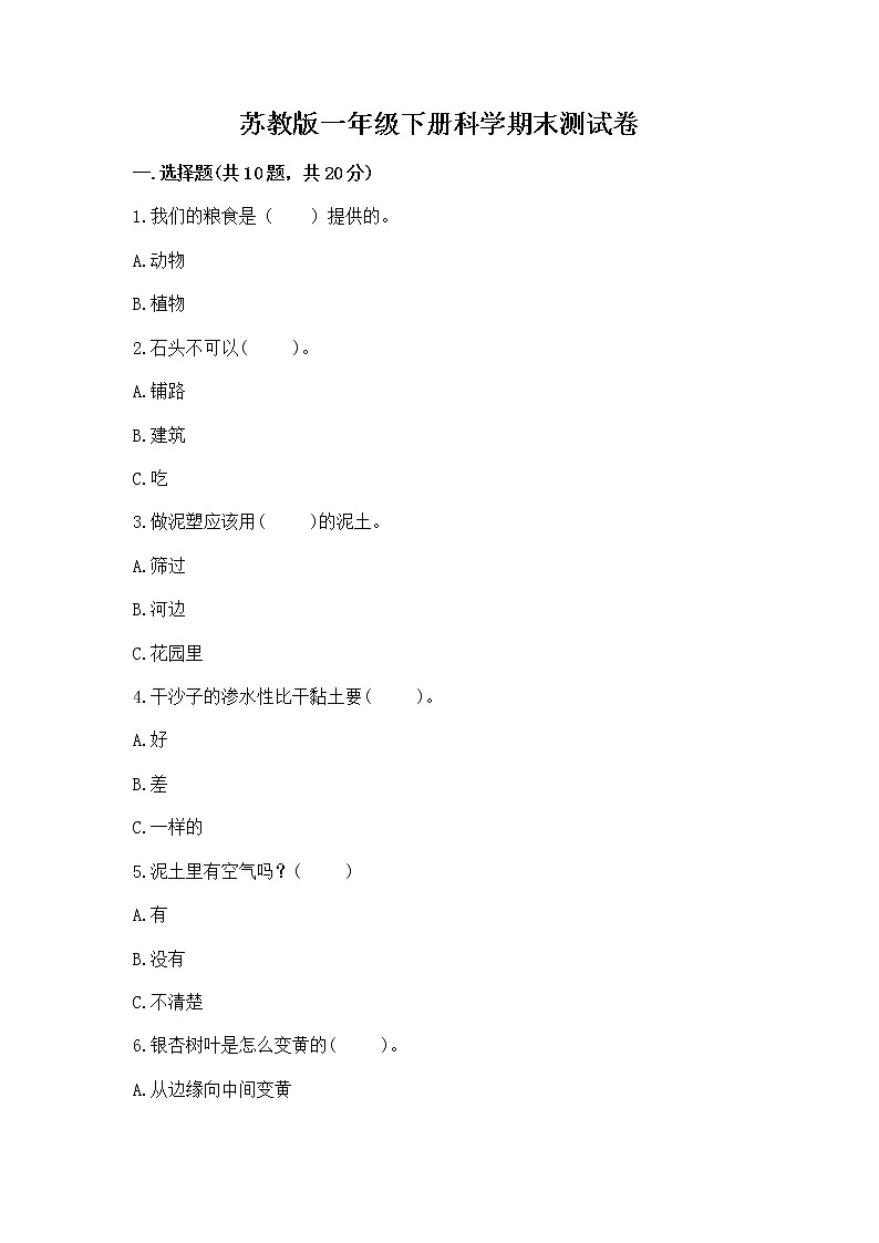 苏教版一年级下册科学期末测试卷含完整答案（名师系列）第1页
