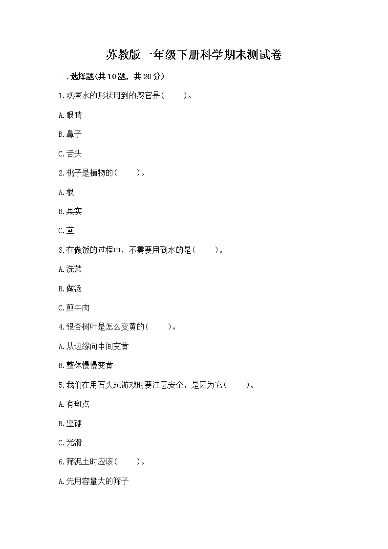 苏教版一年级下册科学期末测试卷含完整答案（夺冠系列）第1页