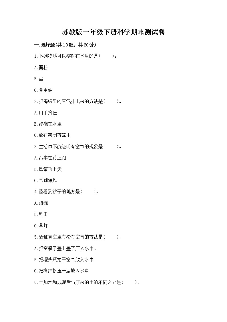 苏教版一年级下册科学期末测试卷加答案（达标题）第1页
