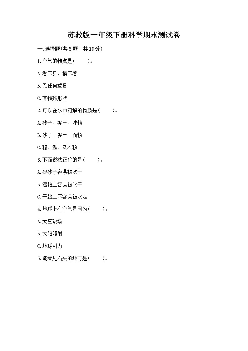 苏教版一年级下册科学期末测试卷精品【各地真题】01