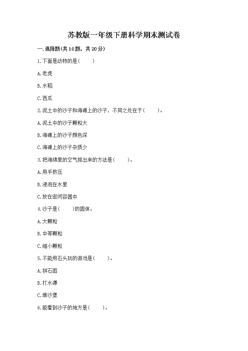苏教版一年级下册科学期末测试卷及完整答案（精选题）第1页