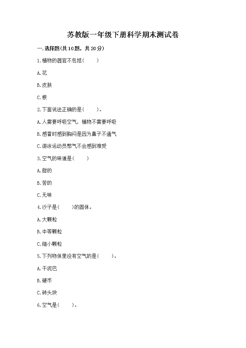 苏教版一年级下册科学期末测试卷加答案（能力提升）第1页