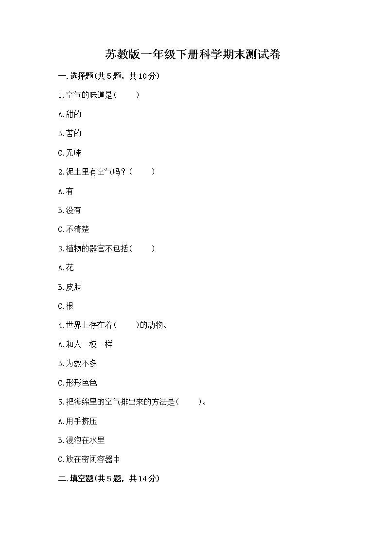 苏教版一年级下册科学期末测试卷精品【黄金题型】第1页