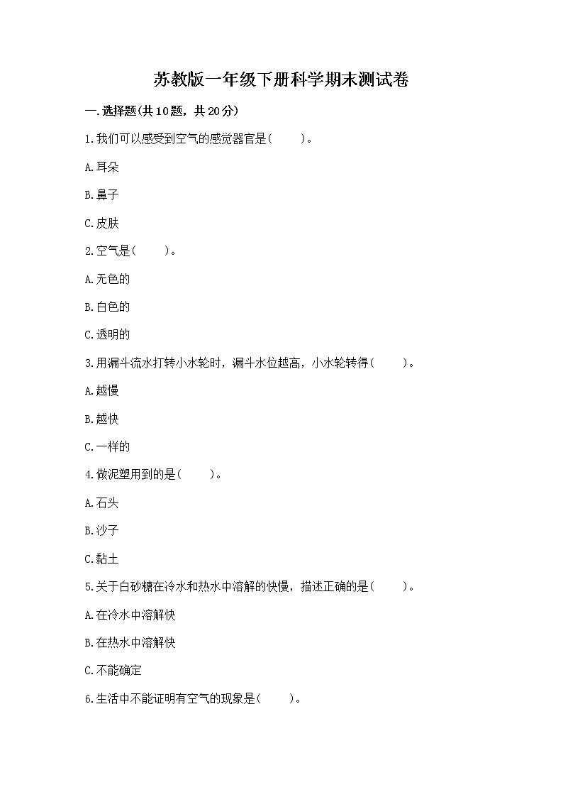苏教版一年级下册科学期末测试卷加答案（培优）第1页