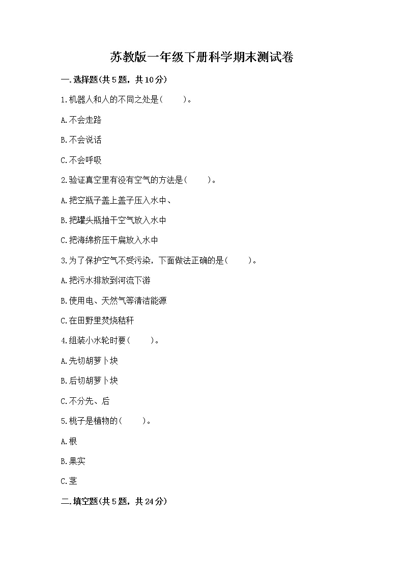 苏教版一年级下册科学期末测试卷加答案（名师系列）01