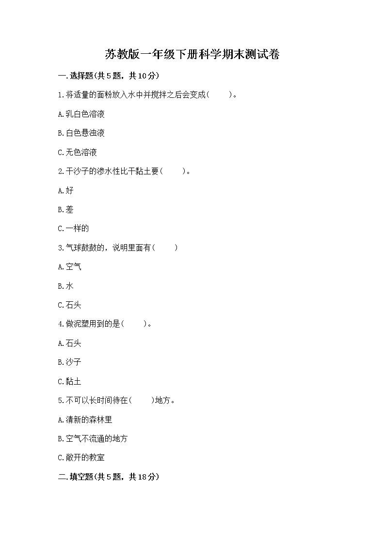 苏教版一年级下册科学期末测试卷精品【典型题】01