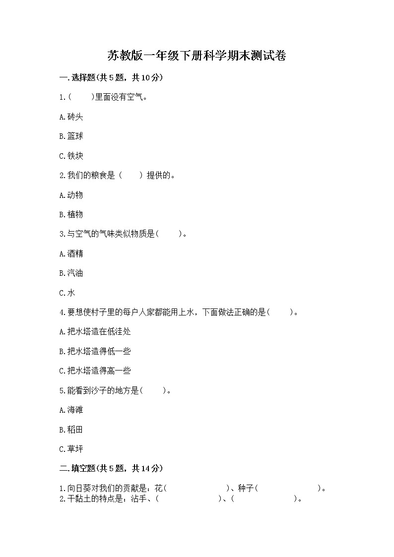 苏教版一年级下册科学期末测试卷加答案（考点梳理）第1页