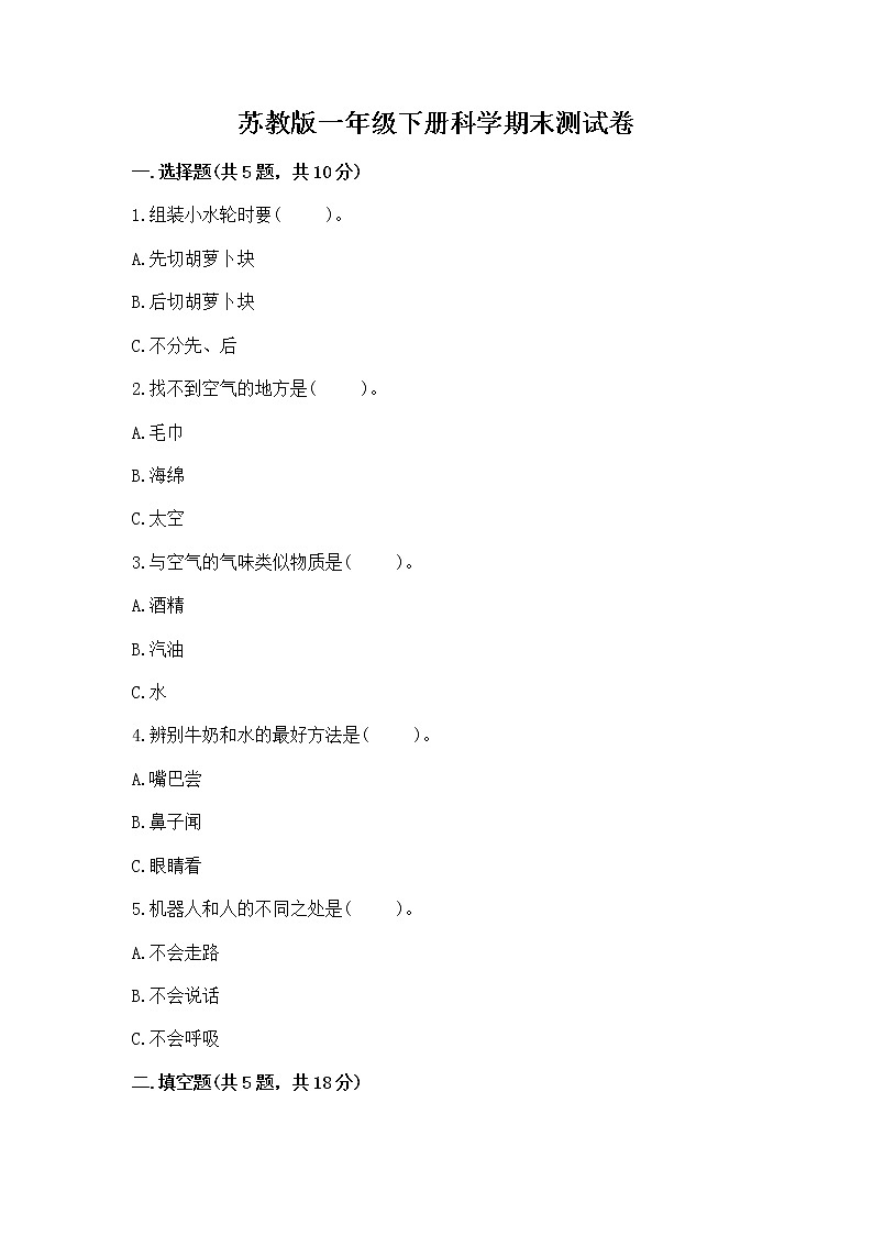 苏教版一年级下册科学期末测试卷精品【能力提升】第1页