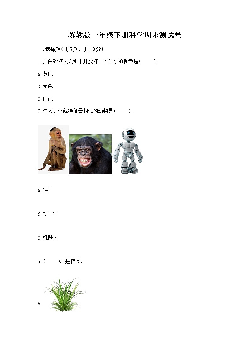 苏教版一年级下册科学期末测试卷精品【夺分金卷】01