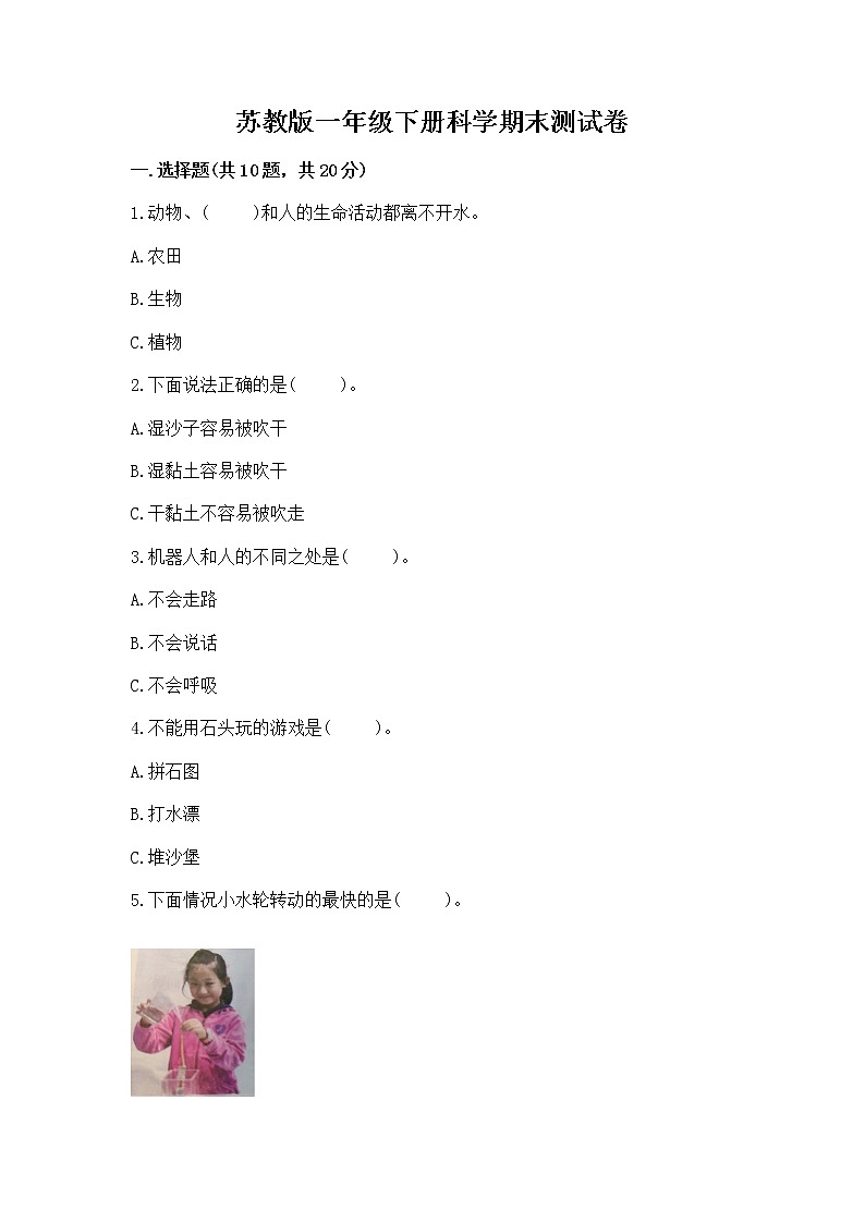 苏教版一年级下册科学期末测试卷加答案（典型题）第1页