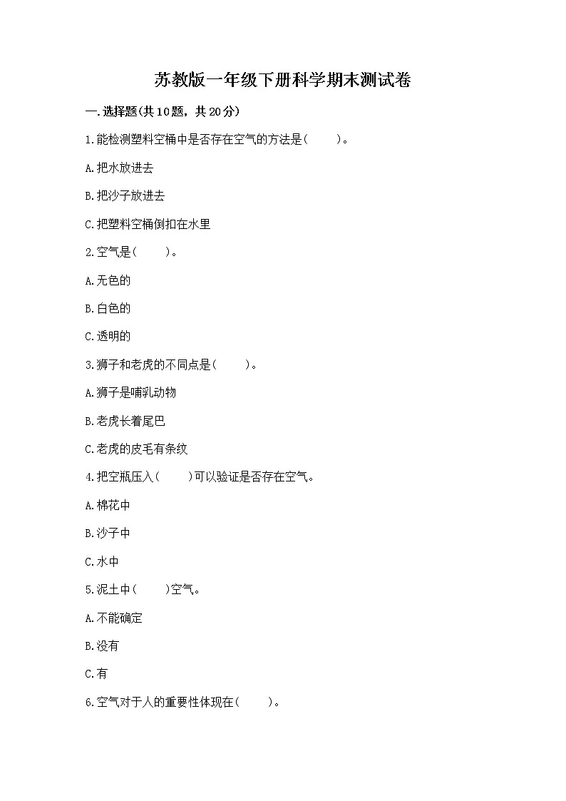 苏教版一年级下册科学期末测试卷及完整答案（全优）第1页