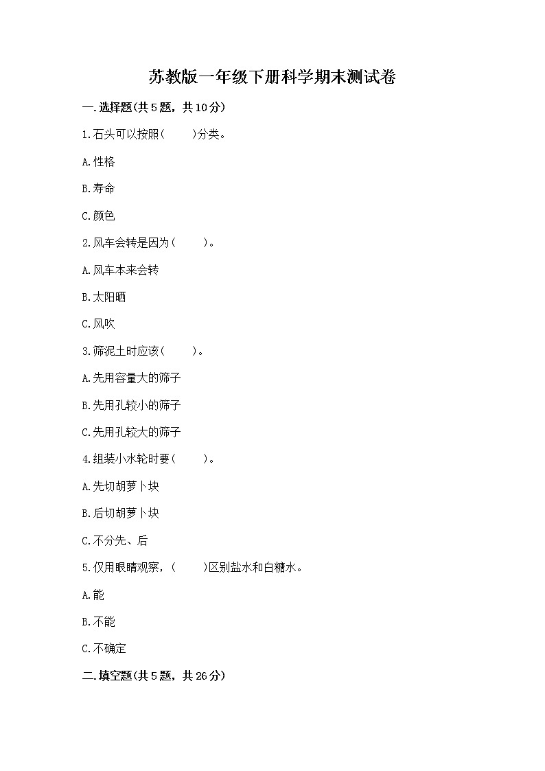 苏教版一年级下册科学期末测试卷精品【有一套】第1页