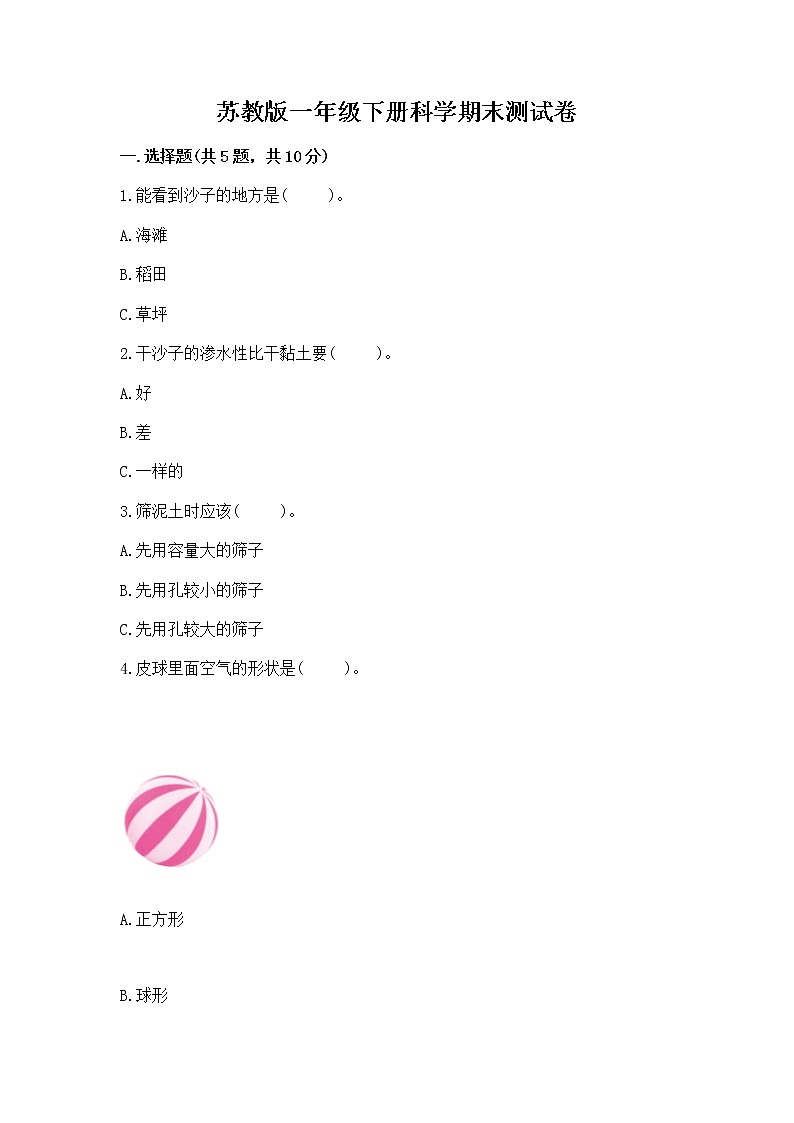 苏教版一年级下册科学期末测试卷精品【夺冠系列】第1页