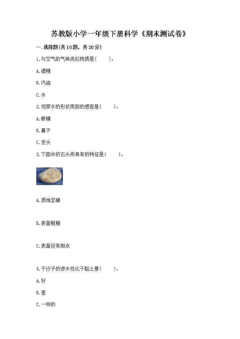 苏教版小学一年级下册科学《期末测试卷》【培优A卷】01