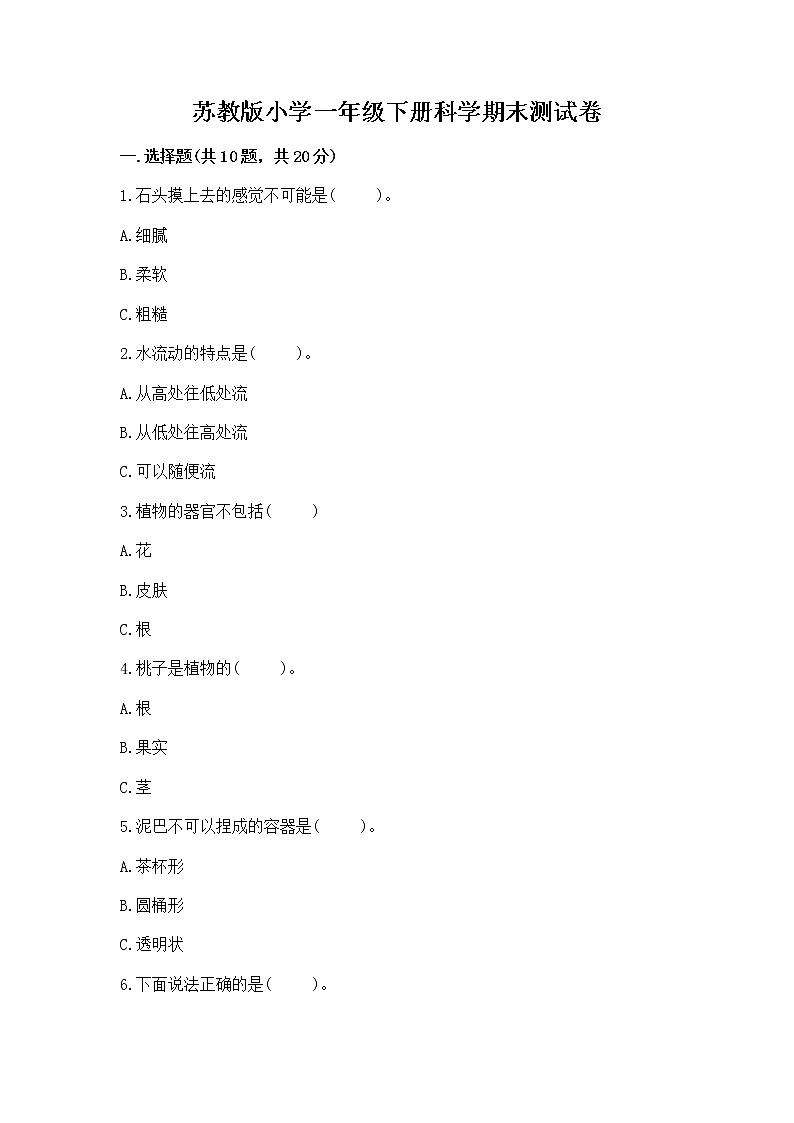 苏教版小学一年级下册科学期末测试卷带答案【综合卷】第1页