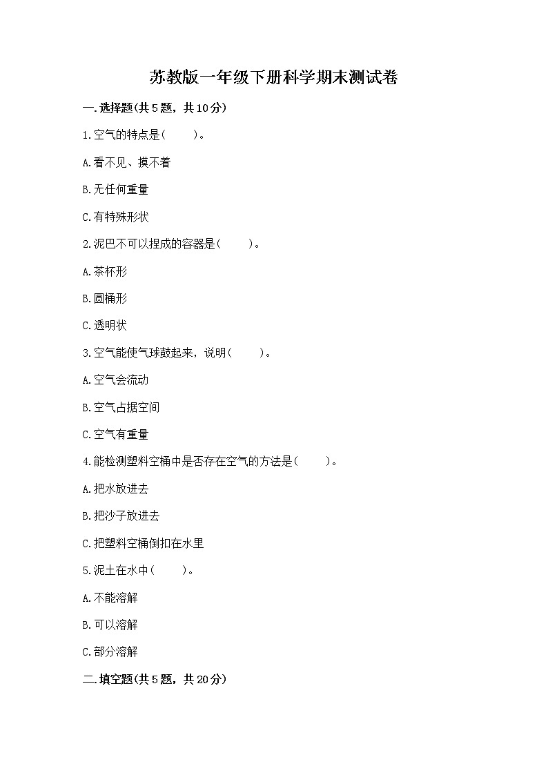 苏教版一年级下册科学期末测试卷（夺冠）word版01