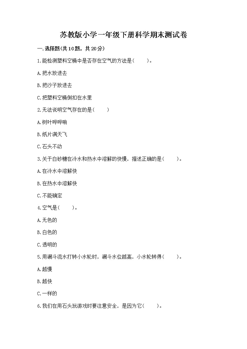 苏教版小学一年级下册科学期末测试卷含答案【最新】第1页