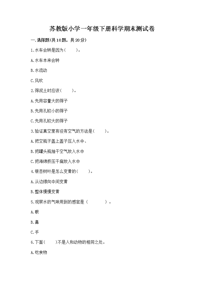 苏教版小学一年级下册科学期末测试卷及参考答案【考试直接用】01
