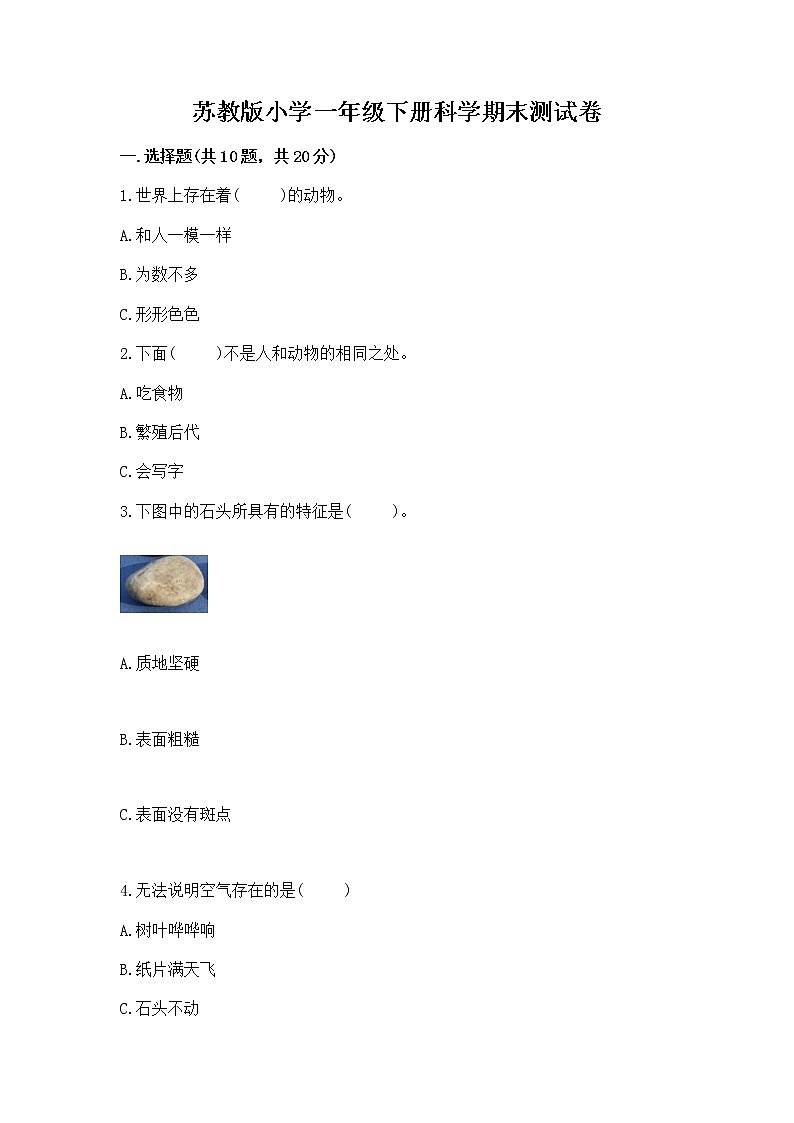 苏教版小学一年级下册科学期末测试卷及参考答案【实用】第1页