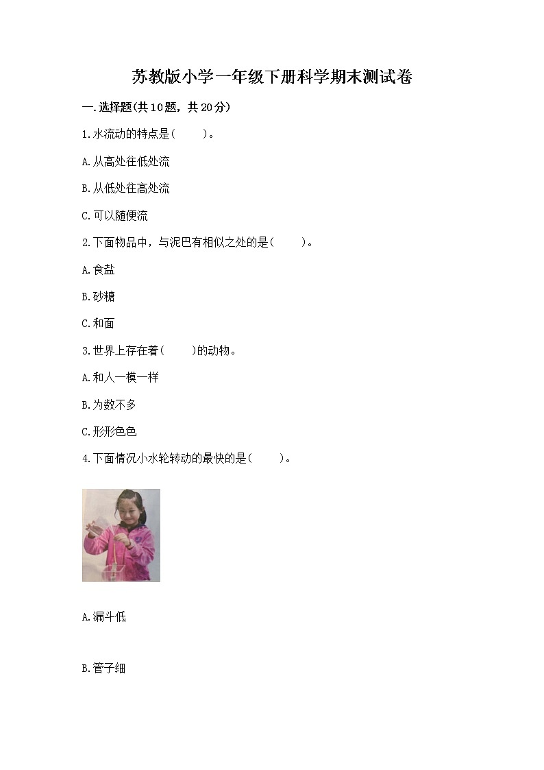 苏教版小学一年级下册科学期末测试卷含答案【培优A卷】第1页