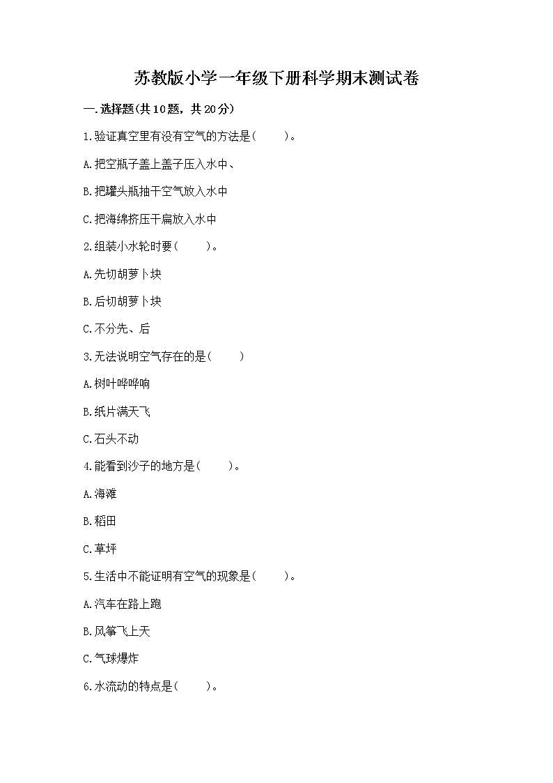 苏教版小学一年级下册科学期末测试卷及参考答案【A卷】第1页