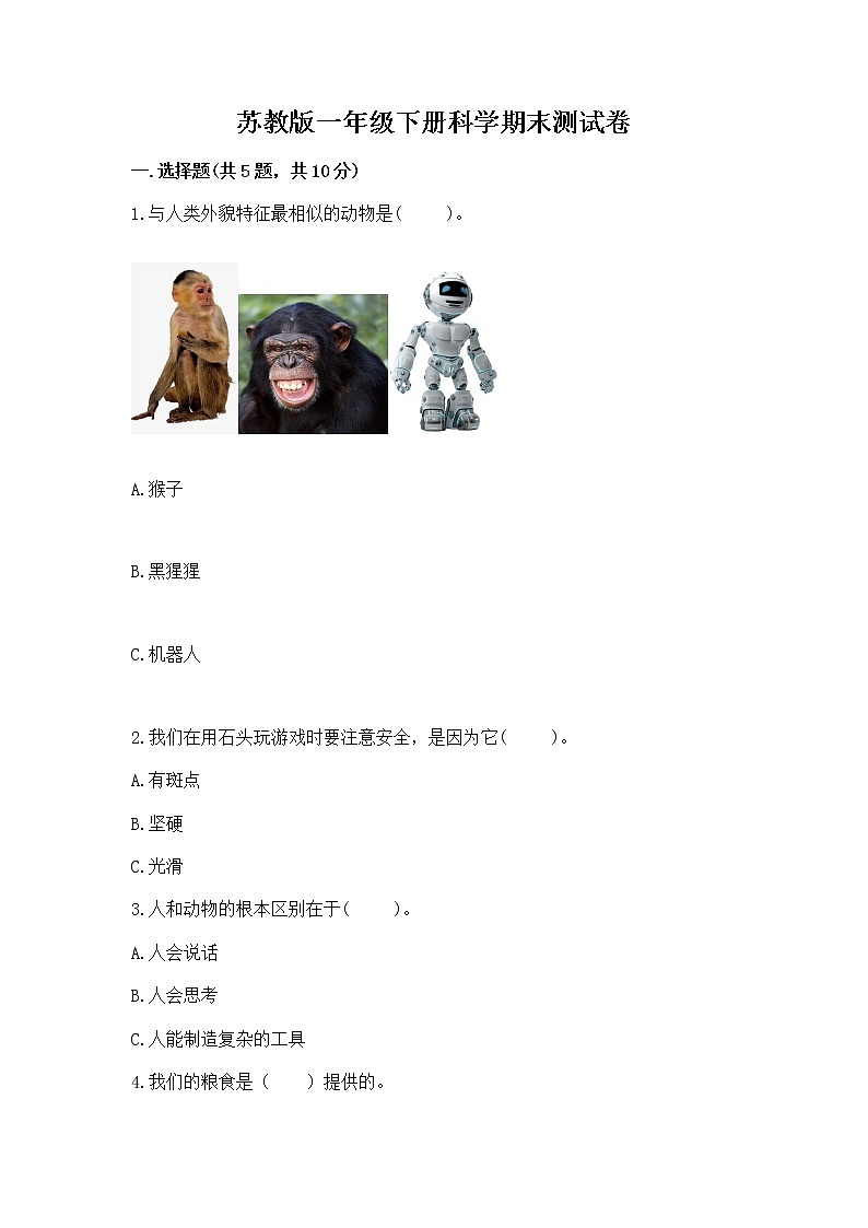 苏教版一年级下册科学期末测试卷（黄金题型）word版第1页