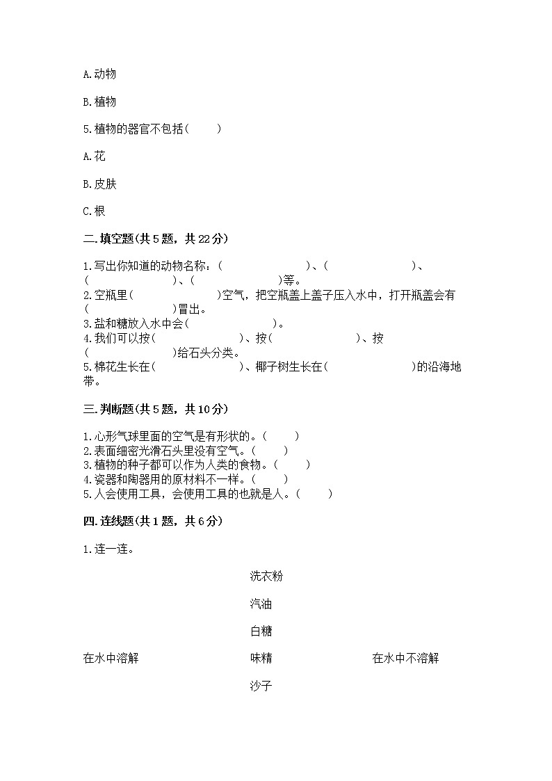 苏教版一年级下册科学期末测试卷（黄金题型）word版第2页