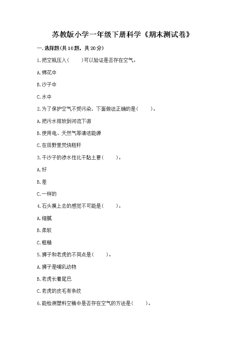 苏教版小学一年级下册科学《期末测试卷》【培优】第1页