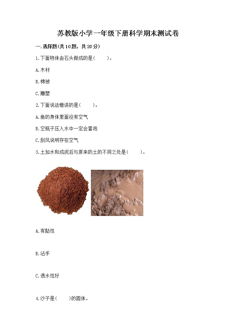 苏教版小学一年级下册科学期末测试卷附参考答案【培优B卷】01