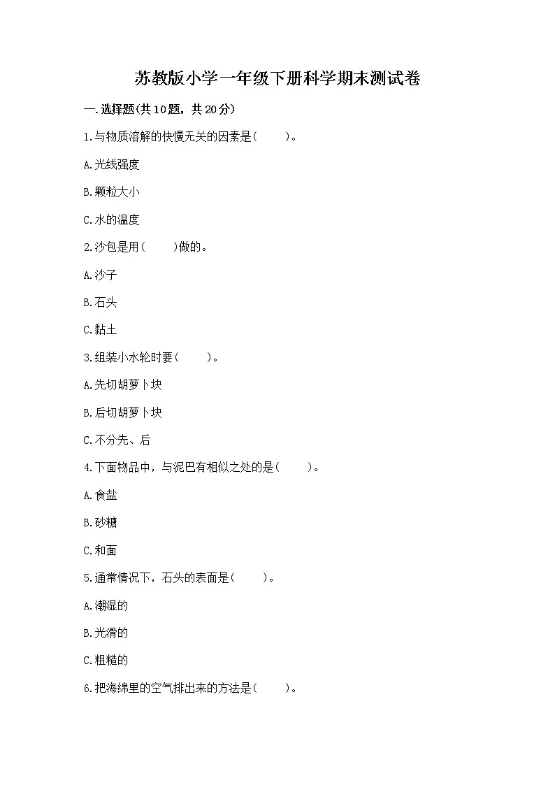 苏教版小学一年级下册科学期末测试卷及参考答案【B卷】第1页