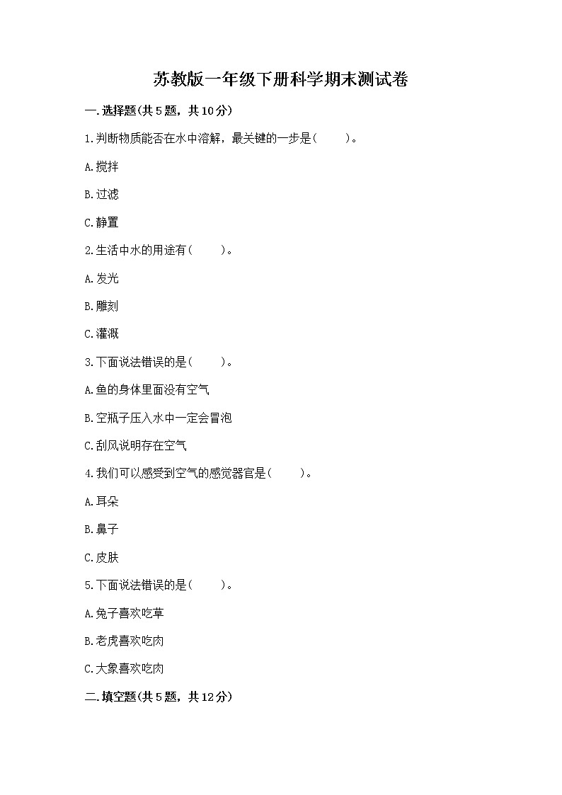苏教版一年级下册科学期末测试卷（典优）word版第1页