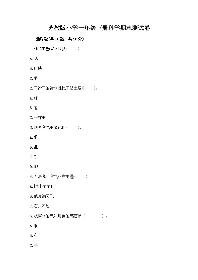 苏教版小学一年级下册科学期末测试卷含答案【综合题】第1页