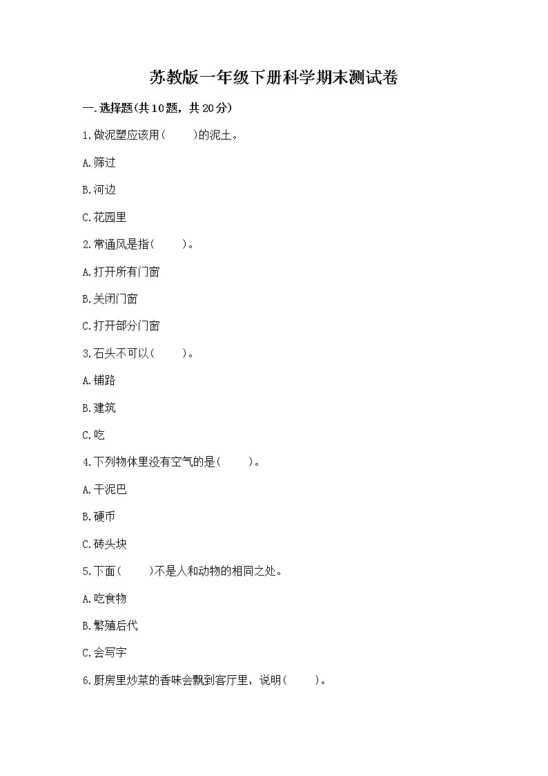 苏教版一年级下册科学期末测试卷附完整答案（有一套）第1页